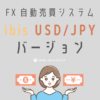 FX自動売買システムibisドル円版（USD/JPYバージョン）