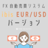 ibisユロドル版（EUR/USDバージョン）