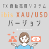 ibisゴールド版（XAU/USDバージョン）