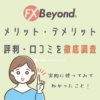 FX Beyondのメリット・デメリットと評判・口コミ