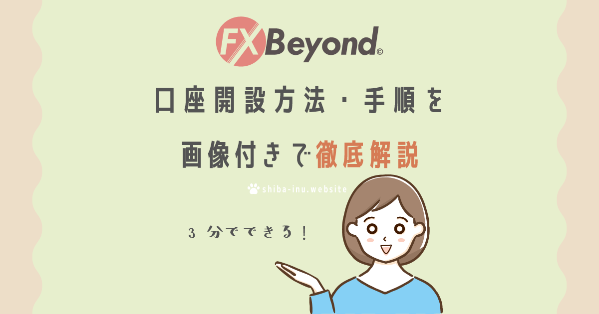 【FX Beyond】口座開設方法・手順を画像付きで徹底解説