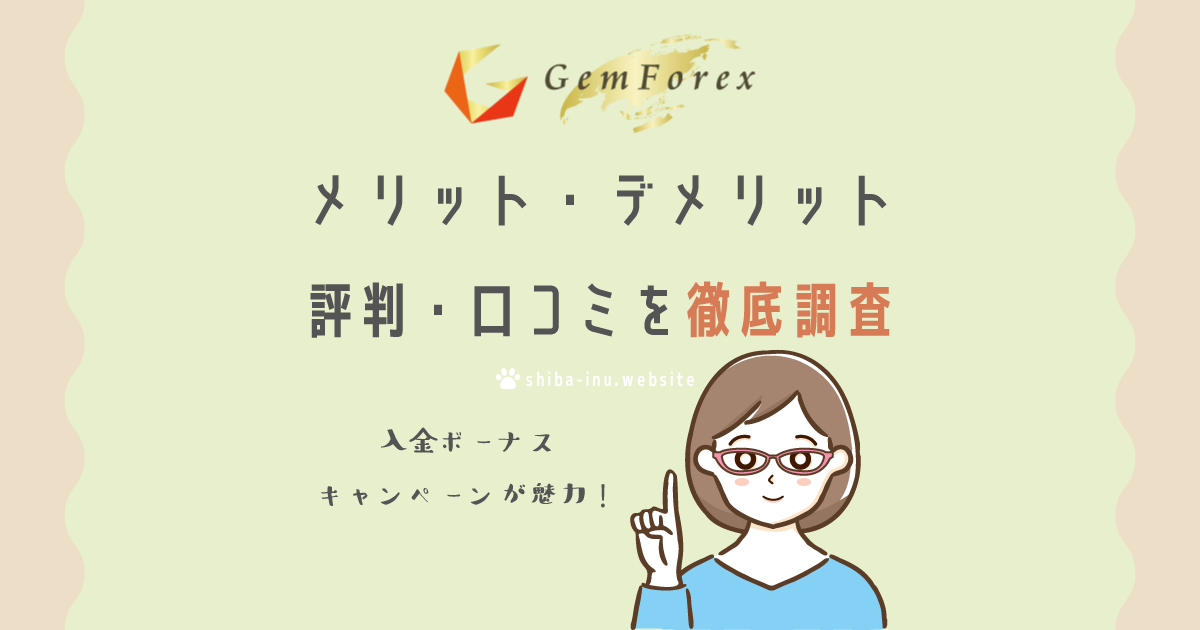 【Gemforex】メリット・デメリットと口コミ・評判を徹底調査
