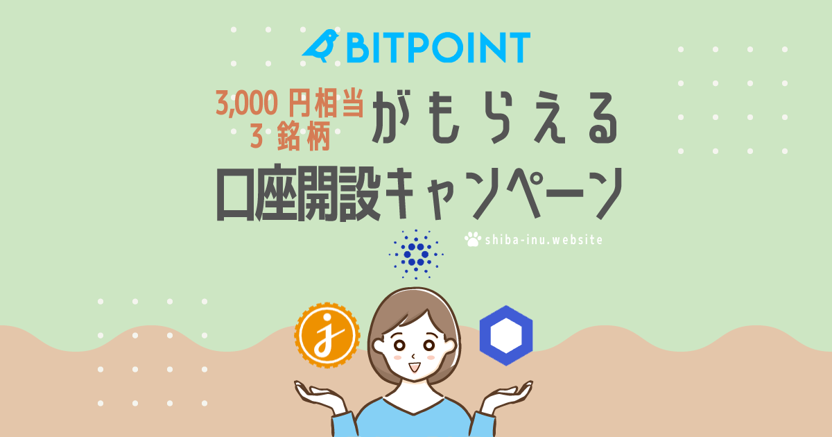 【BITPoint】3銘柄がもらえる口座開設キャンペーン【3,000円相当】