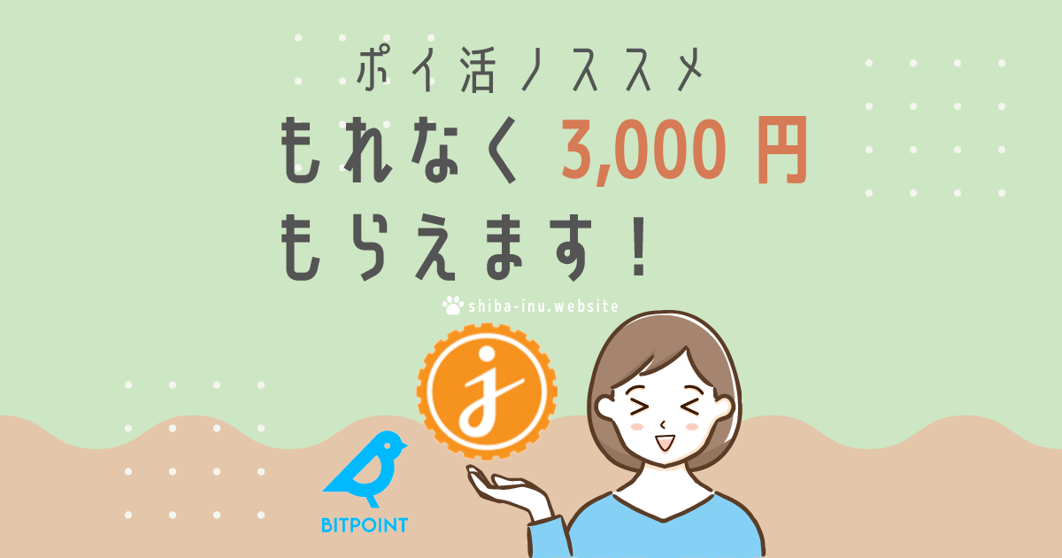 【BITPoint】もれなく最大3,000円相当の仮想通貨JMYをもらえます！
